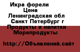 Икра форели Disas  › Цена ­ 500 - Ленинградская обл., Санкт-Петербург г. Продукты и напитки » Морепродукты   